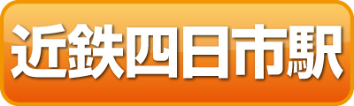 バススケジュール四日市駅