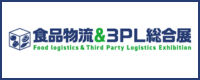 食品物流＆３ＰＬ総合展