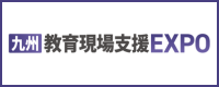 九州教育現場EXPO