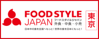 FOOD STYLE JAPAN ＜東京＞
