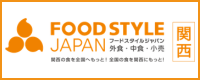 FOOD STYLE JAPAN ＜関西＞