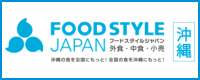 FOOD STYLE JAPAN ＜沖縄＞