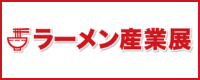 ラーメン産業展