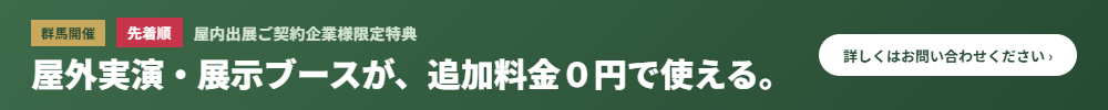 屋内出展企業様限定特典